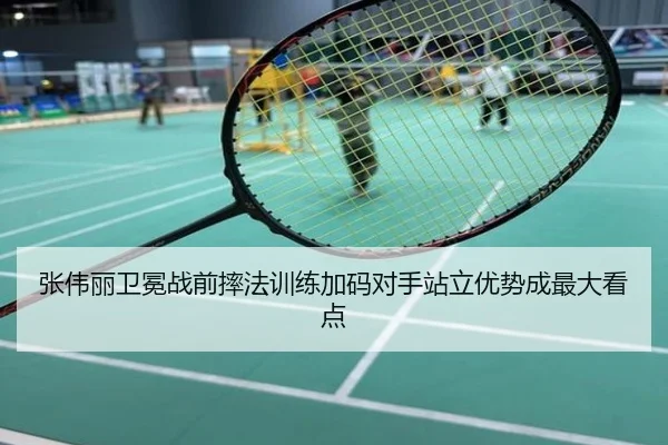 张伟丽卫冕战前摔法训练加码对手站立优势成最大看点